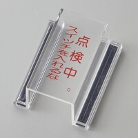 日本緑十字社 緑十字 ECOスイッチカバー標識 点検中・スイッチを入れるな 80×37×34mm アクリル