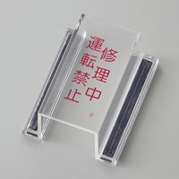 日本緑十字社 緑十字 ECOスイッチカバー標識 修理中・運転禁止 80×37×34mm アクリル