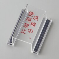 日本緑十字社 緑十字 ECOスイッチカバー標識 点検中・使用禁止 80×37×34mm アクリル