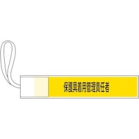 日本緑十字社 緑十字 ピンレス腕章 保護具着用管理責任者 80×420mm ポリエステル