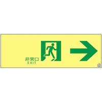 日本緑十字社 緑十字 高輝度蓄光避難誘導ステッカー標識 非常口→ 100×300mm S級認定品 364901 1枚