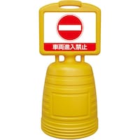 日本緑十字社 緑十字 ドシッとサインスタンド 車両進入禁止 840×380mm 両面表示タイプ ポリプロピレン