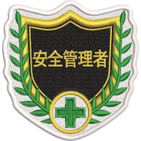 日本緑十字社 緑十字 刺繍ワッペン 安全管理者 65×67mm ポリエステル SHW04