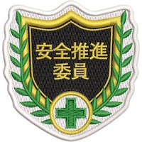 日本緑十字社 緑十字 刺繍ワッペン 安全推進委員 68×70mm ポリエステル SHW07