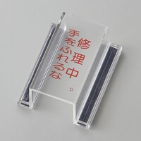 日本緑十字社 緑十字 ECOスイッチカバー標識 修理中・手をふれるな 80×37×34mm アクリル