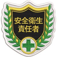 日本緑十字社 緑十字 刺繍ワッペン 安全衛生責任者 68×70mm ポリエステル SHW09