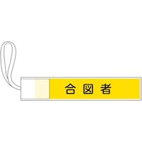 日本緑十字社 緑十字 ピンレス腕章 合図者 80×420mm ポリエステル