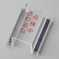 日本緑十字社 緑十字 ECOスイッチカバー標識 点検中・さわるな 80×37×34mm アクリル