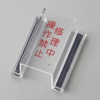 日本緑十字社 緑十字 ECOスイッチカバー標識 修理中・操作禁止 80×37×34mm アクリル