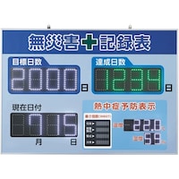 日本緑十字社 緑十字 LED無災害記録表 LED色:白/緑 自動カウントUP+カレンダー機能+暑さ指数(WBGT)、温度、湿度表示機能搭載 598×845mm 屋内専用 229014 1台
