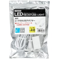 ヤザワコーポレーション YAZAWA ネオンチューブライト専用コード付きUSBアダプター2.0m ネオンチューブライト専用コード付きUSBアダプター2.0m