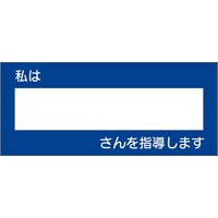 ユニット ユニット 教育シール 私は○○さんを指導します 85183 1組(10枚)