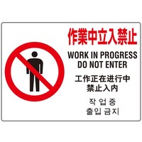 ユニット ユニット ユニメッシュスクリーン用標識(4ヵ国語) 38397 1枚