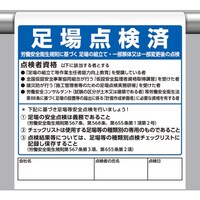 ユニット ユニット ワンタッチ取付標識 足場点検済