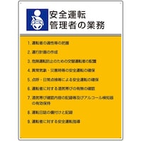 ユニット ユニット 作業主任者職務板 安全運転管理者の業務