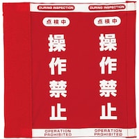 ユニット ユニット クレーンスイッチ 操作禁止カバーL