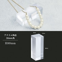 ササガワ ササガワ 透明ディスプレイ アクリル角柱 30mm角 H80