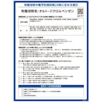 日本緑十字社 緑十字 有機溶剤標識 オルトジクロルベンゼン 600×450mm PP