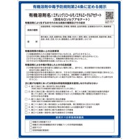 日本緑十字社 緑十字 有機溶剤標識 エチレングリコールモノエチルエーテルアセテート(セロソルブアセテート) 600×450mm PP