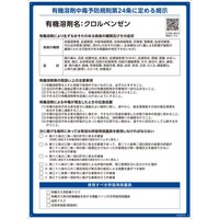 日本緑十字社 緑十字 有機溶剤標識 クロルベンゼン 600×450mm PP