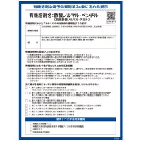 日本緑十字社 緑十字 有機溶剤標識 酢酸ノルマルペンチル(酢酸ノルマルアミル) 600×450mm PP