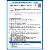 日本緑十字社 緑十字 有機溶剤標識 N,Nジメチルホルムアミド 600×450mm PP