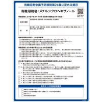 日本緑十字社 緑十字 有機溶剤標識 メチルシクロヘキサノール 600×450mm PP