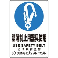 ユニット ユニット プラスチック削減標識 墜落制止用器具使用 36416A 1枚