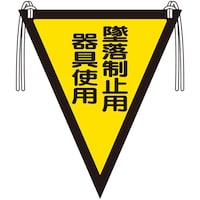 ユニット ユニット 三角旗 墜落制止用器具使用 37246A 1枚