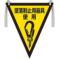ユニット ユニット 三角旗 墜落制止用器具使用(ピクト) 37249A 1枚