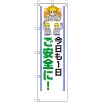 ユニット ユニット 桃太郎旗 今日も一日ご安全に