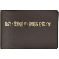 ユニット ユニット 免許・技能講習・特別教育修了証ケース