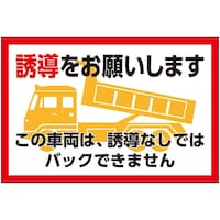 ユニット ユニット 誘導をお願いします マグネット製 32673 1枚