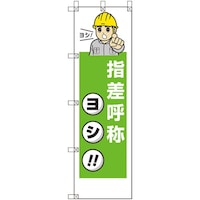 ユニット ユニット 桃太郎旗 指差呼称ヨシ