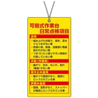 ユニット ユニット 可搬式作業台標識 日常点検項目 33229 1枚