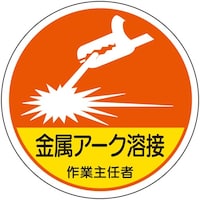 ユニット ユニット 作業主任者ステッカー 金属アーク溶接 37045 1組(2枚)
