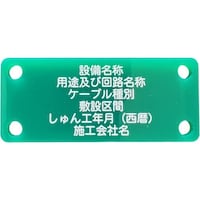 アイマーク IM 別作硬質ケーブル銘板(NEXCO仕様)接地線緑地白文字