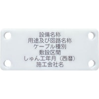 アイマーク IM 別作硬質ケーブル銘板(NEXCO仕様)電力ケーブル(低圧)白地黒文字