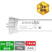 エコリカ ecorica コンパクト形LED FPLシリーズ 55型 ECLFPL55FN 1本