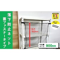 ティーエフサービス ティーエフサービス スチールラック用 落下防止ネット面ファスナータイプ ブラック 対応棚サイズ900mm 耐荷重100kg