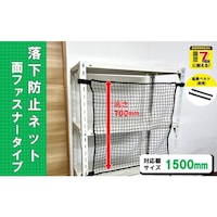 ティーエフサービス ティーエフサービス スチールラック用 落下防止ネット面ファスナータイプ ブラック 対応棚サイズ1500mm 耐荷重100kg