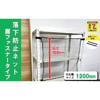 ティーエフサービス ティーエフサービス スチールラック用 落下防止ネット面ファスナータイプ ブラック 対応棚サイズ1200mm 耐荷重100kg