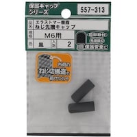 OHSATO OHSATO ねじ保護キャップ ねじ先端キャップ エラストマー 黒 M6 557313 1袋(2個)