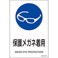 日本緑十字社 緑十字 JIS規格安全標識 保護メガネ着用 白 150×100mm 5枚組