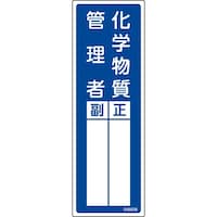 日本緑十字社 緑十字 責任者氏名標識 化学物質管理者 正/副 青 300×100mm