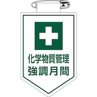 日本緑十字社 緑十字 ビニールワッペン(胸章) 化学物質管理強調月間 白 90×60mm 126040 1枚