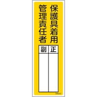日本緑十字社 緑十字 責任者氏名標識 保護具着用管理責任者 正/副 白 300×100mm
