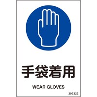 日本緑十字社 緑十字 JIS規格安全標識 手袋着用 白 150×100mm 5枚組