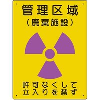 ユニット ユニット 放射能標識 管理区域 廃棄施設 81743A 1枚