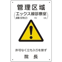 ユニット ユニット 放射能標識 管理区域エックス線診療室 81758A 1枚